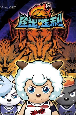 喜羊羊与灰太狼之筐出胜利 1. évad (2021-01-22) poszter