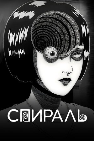 Uzumaki poszter