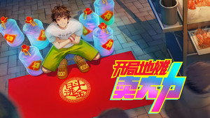 开局地摊卖大力 kép