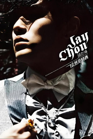 周杰伦音乐收录 9. évad (2006-09-05) poszter