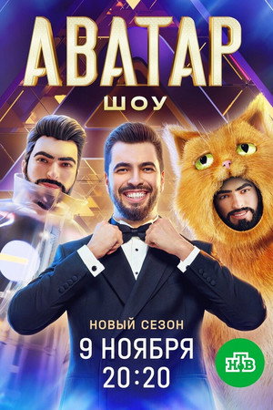 Аватар 4. évad (2025-11-09) poszter