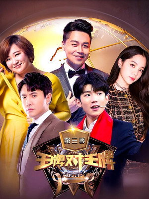 王牌对王牌 3. évad (2018-02-02) poszter