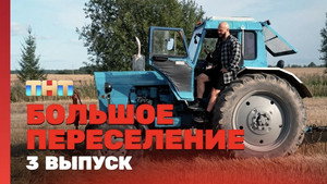 Большое переселение 1. évad Ep.3 3. epizód