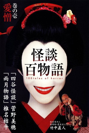 怪談百物語 1. évad (2002-08-13) poszter