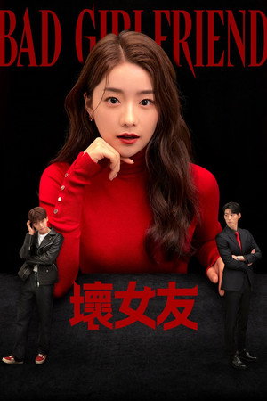 배드걸프렌드 poszter