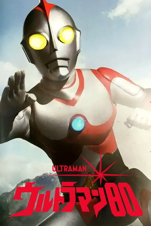 ウルトラマン80 1. évad (1980-04-02) poszter