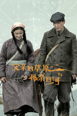 父亲的草原母亲的河 poszter