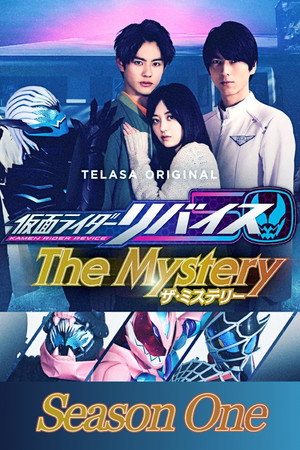 仮面ライダーリバイスThe Mystery 1. évad (2022-01-30) poszter