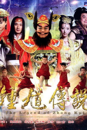 天师钟馗 2. évad (2012-07-30) poszter