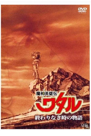 魔神英雄伝ワタル：終わりなき時の物語 poszter