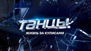 Танцы 1. évad Ep.21 21. epizód