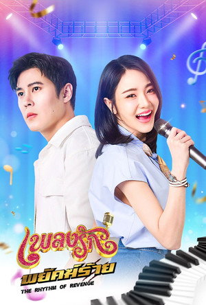 เพลงรักพยัคฆ์ร้าย poszter