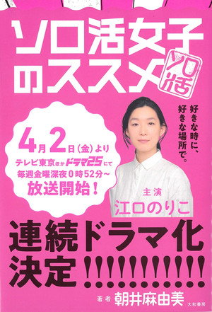 ソロ活女子のススメ poszter