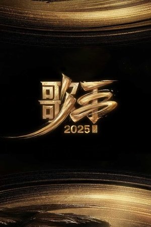 我是歌手 poszter
