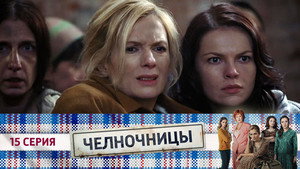 Челночницы 1. évad Ep.15 15. epizód