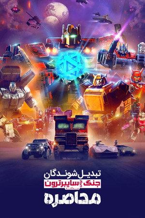 Transformers: Háború Kibertron bolygójáért: Ostrom poszter