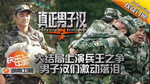 真正男子汉 1. évad Ep.12 12. epizód