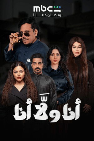 أنا ولا أنا