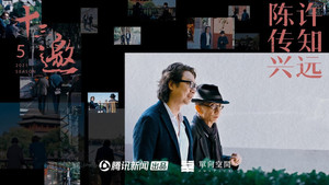 十三邀 5. évad Ep.5 5. epizód