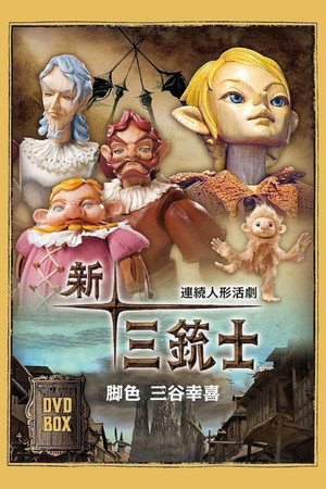 連続人形活劇 新・三銃士 poszter