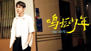 鸣龙少年 kép
