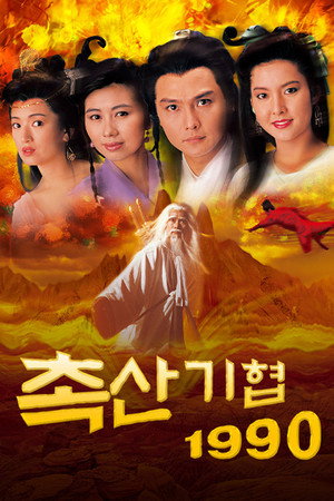 蜀山奇俠之紫青双剑 poszter