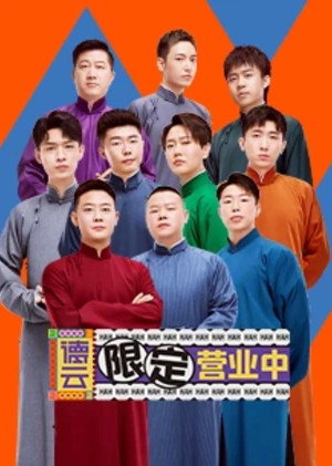 德云限定营业中 1. évad (2020-08-30) poszter