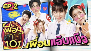 เพื่อนศึกษา101 1. évad Ep.2 2. epizód