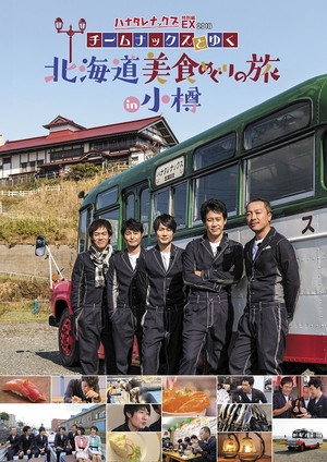 ハナタレナックス 16. évad () poszter
