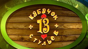 Кабачок «13 стульев» kép