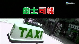 新聞掏寶 1. évad Ep.297 297. epizód