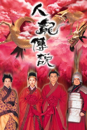 人龍傳說 1. évad (1999-09-13) poszter