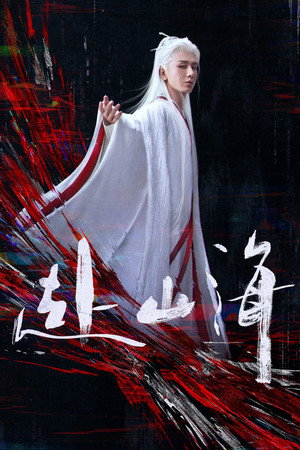 赴山海 poszter