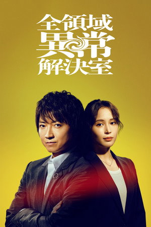 全領域異常解決室 poszter