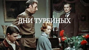 Дни Турбиных kép