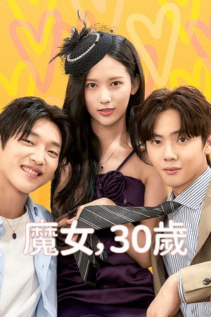 마녀, 30세 1. évad (2026-05-07) poszter