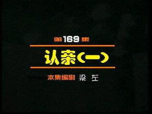 闲人马大姐 1. évad Ep.169 169. epizód