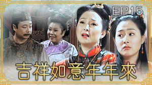 吉祥如意年年來 1. évad Ep.15 15. epizód
