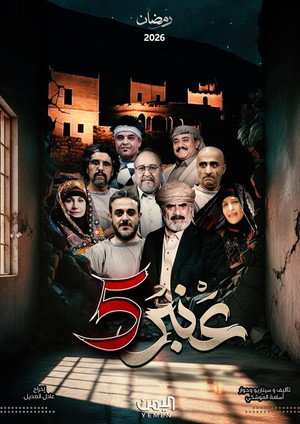 عنبر 5 1. évad () poszter