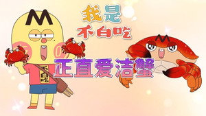 我是不白吃 1. évad Ep.523 523. epizód