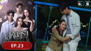 เล่ห์มยุรา 1. évad Ep.23 23. epizód