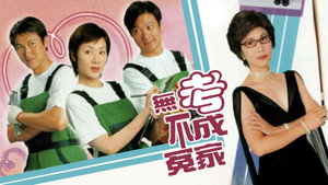 無考不成冤家 kép