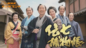 伝七捕物帳 kép