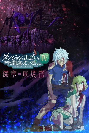 DanMachi: Is It Wrong to Try to Pick Up Girls in a Dungeon? poszter