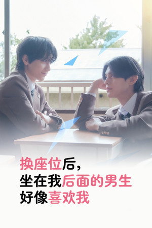 席替えしたら、どうやら後ろの男が俺のこと好きらしい poszter