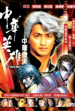 中華英雄之中華傲訣 1. évad (1991-09-09) poszter