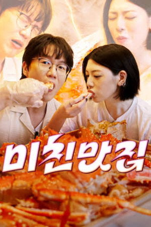 미친맛집: 미식가 친구의 맛집 7. évad (2026-08-27) poszter