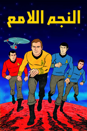 Star Trek: A rajzfilmsorozat poszter