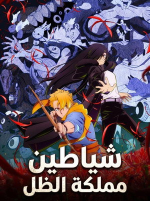 黄泉のツガイ poszter