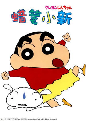 クレヨンしんちゃん poszter